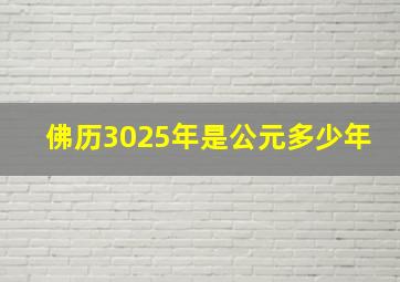 佛历3025年是公元多少年