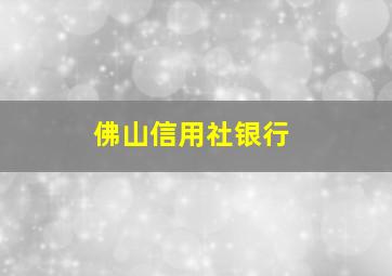 佛山信用社银行