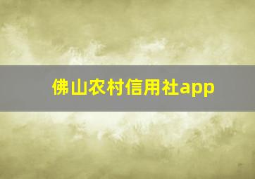 佛山农村信用社app