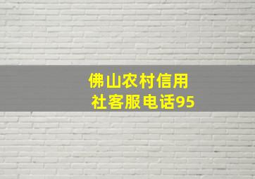 佛山农村信用社客服电话95