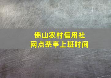 佛山农村信用社网点茶亭上班时间