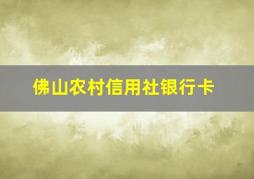 佛山农村信用社银行卡