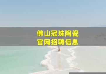 佛山冠珠陶瓷官网招聘信息