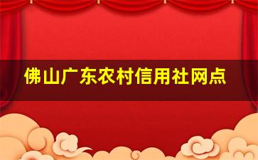 佛山广东农村信用社网点