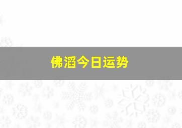 佛滔今日运势