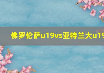 佛罗伦萨u19vs亚特兰大u19