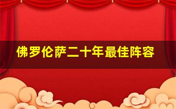 佛罗伦萨二十年最佳阵容