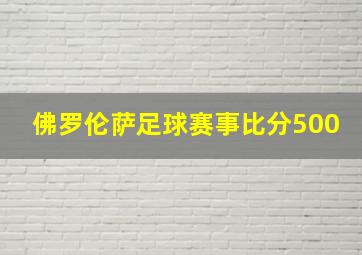 佛罗伦萨足球赛事比分500