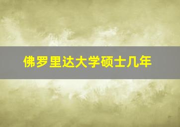 佛罗里达大学硕士几年