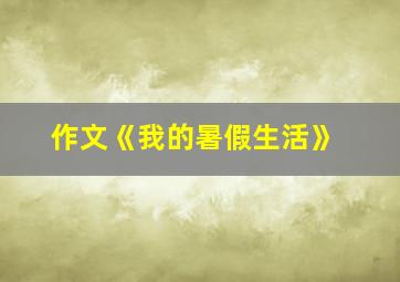 作文《我的暑假生活》