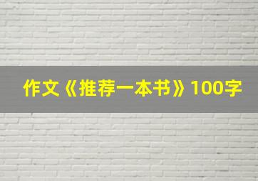 作文《推荐一本书》100字