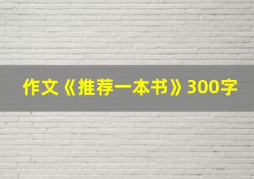 作文《推荐一本书》300字