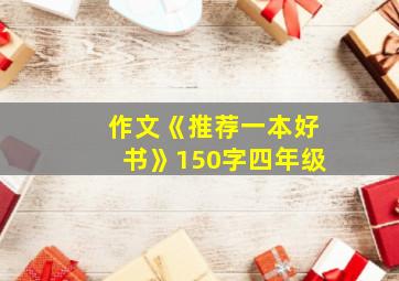 作文《推荐一本好书》150字四年级