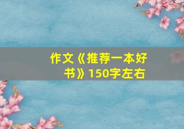 作文《推荐一本好书》150字左右