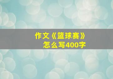 作文《篮球赛》怎么写400字