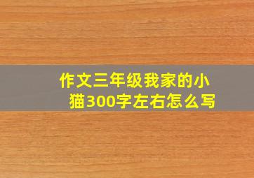 作文三年级我家的小猫300字左右怎么写