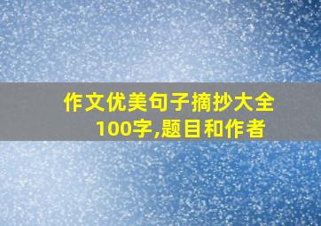 作文优美句子摘抄大全100字,题目和作者