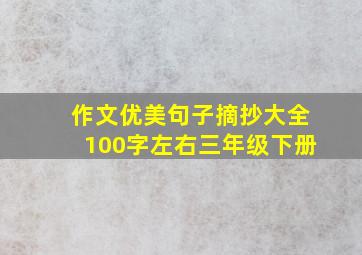 作文优美句子摘抄大全100字左右三年级下册