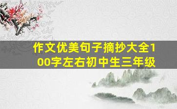 作文优美句子摘抄大全100字左右初中生三年级