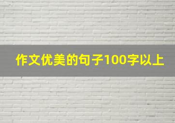 作文优美的句子100字以上