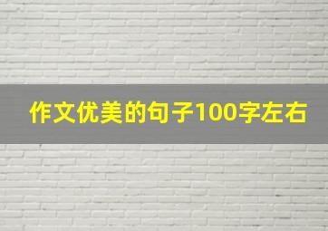 作文优美的句子100字左右