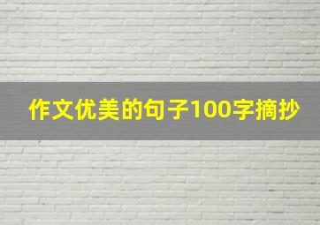 作文优美的句子100字摘抄