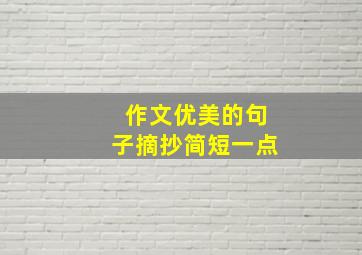 作文优美的句子摘抄简短一点