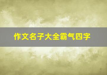 作文名子大全霸气四字