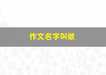 作文名字叫做