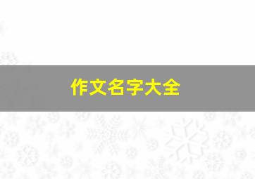 作文名字大全