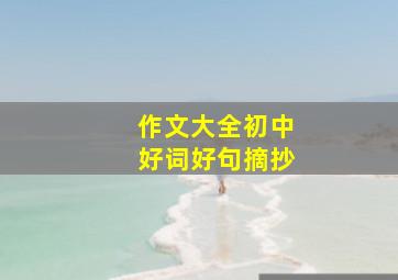 作文大全初中好词好句摘抄