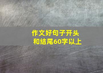 作文好句子开头和结尾60字以上