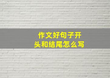 作文好句子开头和结尾怎么写