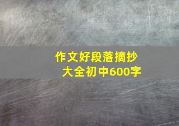 作文好段落摘抄大全初中600字