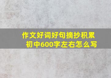 作文好词好句摘抄积累初中600字左右怎么写