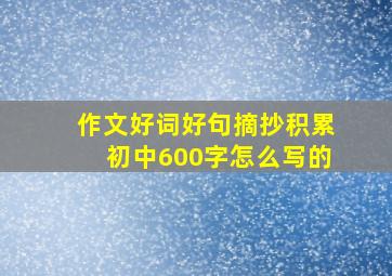 作文好词好句摘抄积累初中600字怎么写的