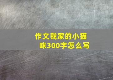 作文我家的小猫咪300字怎么写