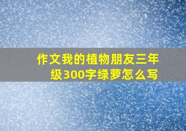 作文我的植物朋友三年级300字绿萝怎么写