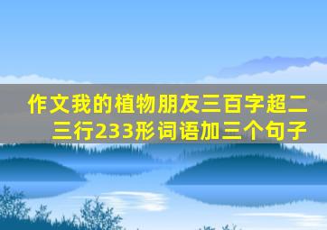 作文我的植物朋友三百字超二三行233形词语加三个句子