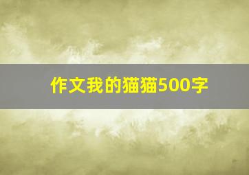 作文我的猫猫500字