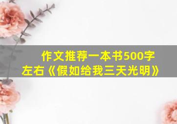 作文推荐一本书500字左右《假如给我三天光明》