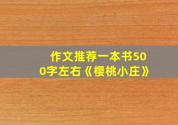 作文推荐一本书500字左右《樱桃小庄》