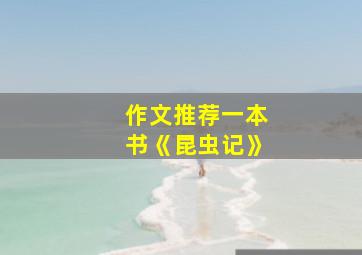 作文推荐一本书《昆虫记》