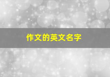 作文的英文名字