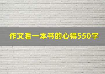 作文看一本书的心得550字