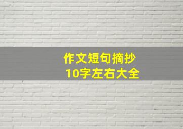 作文短句摘抄10字左右大全