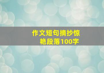 作文短句摘抄惊艳段落100字