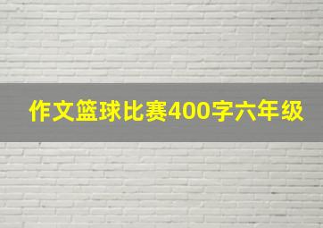 作文篮球比赛400字六年级