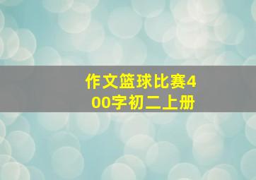 作文篮球比赛400字初二上册