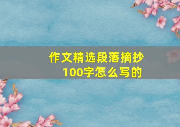 作文精选段落摘抄100字怎么写的